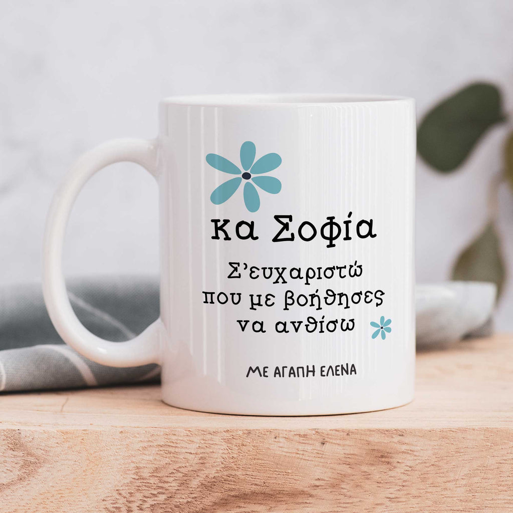 Thanks For Helping Me Bloom - Ceramic Mug 330ml - GOTShirts