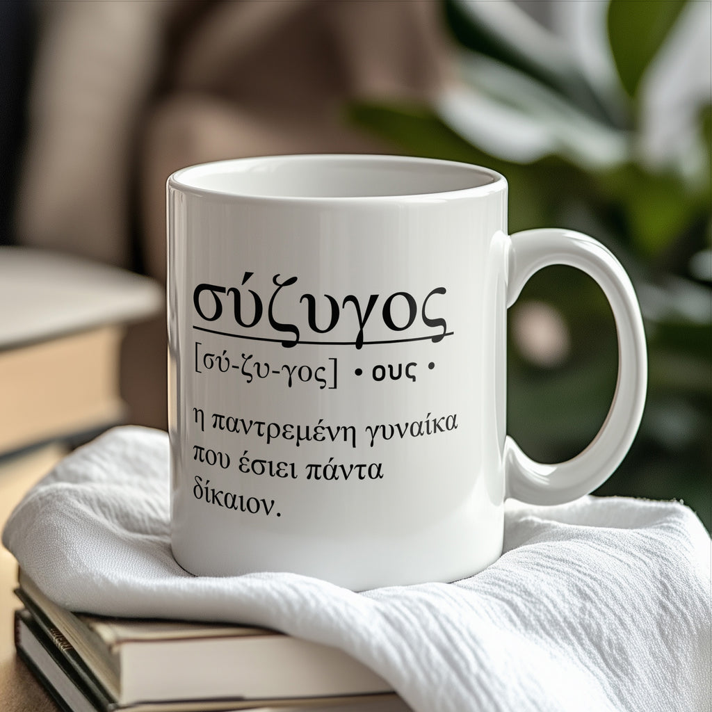 Wife Greek Definition - Ceramic Mug 330ml - GOTShirts