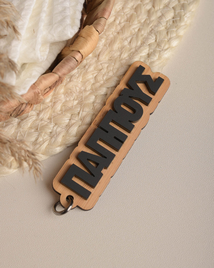"ΠΑΠΠΟΥΣ" Wooden Plexi Keyring - GOTShirts