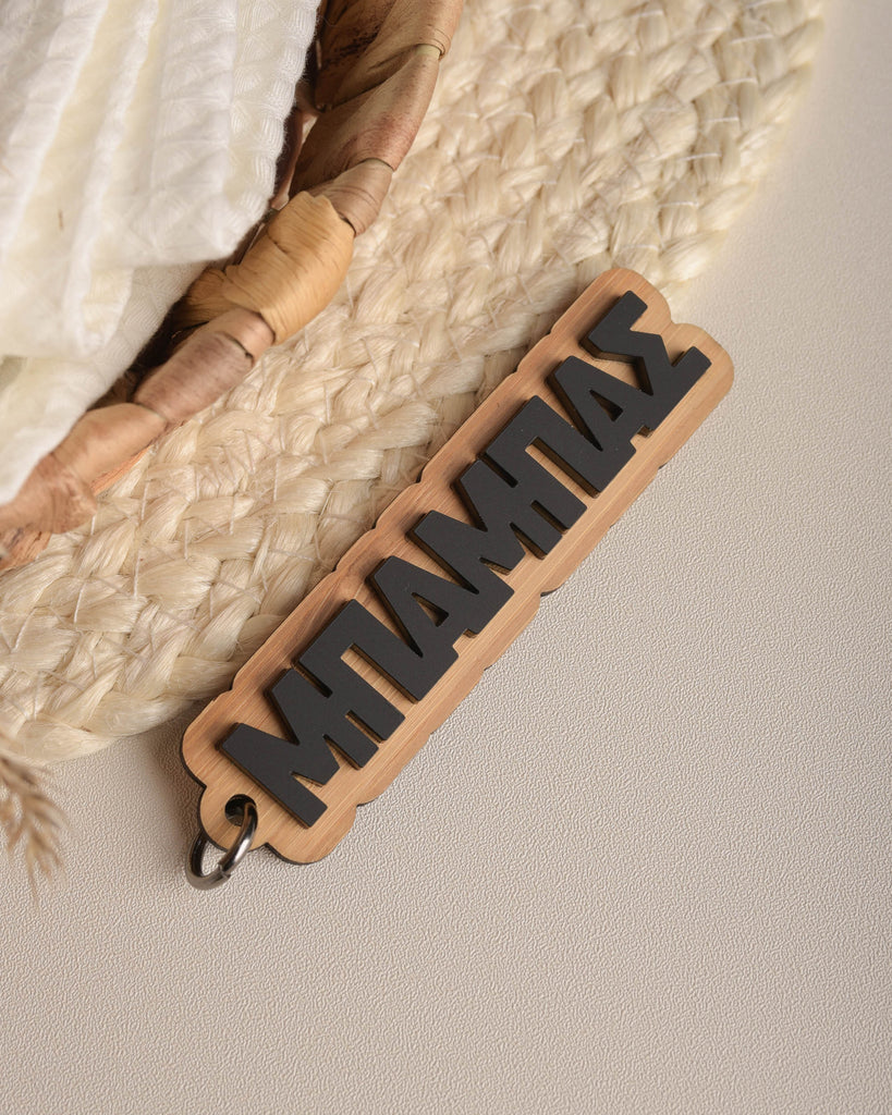 "ΜΠΑΜΠΑΣ" Wooden Plexi Keyring - GOTShirts