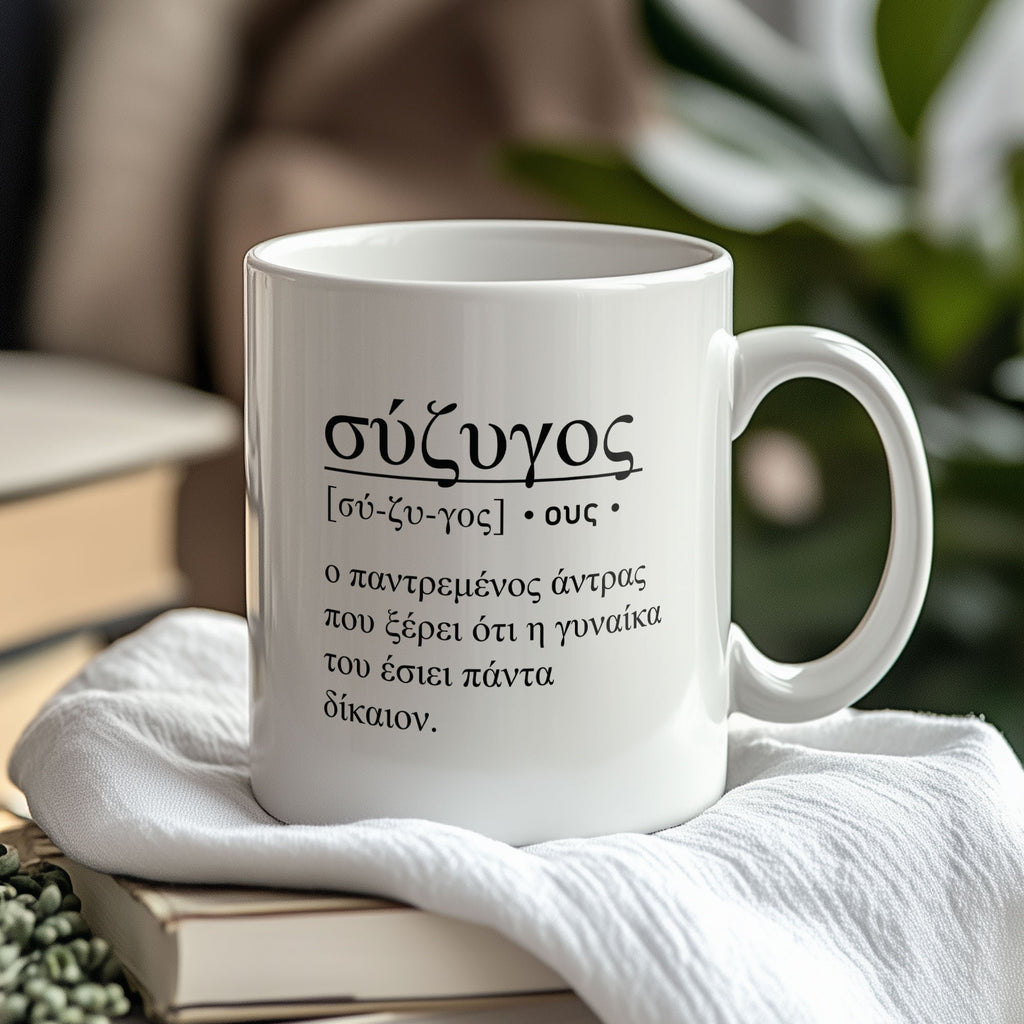 Husband (Greek) - Ceramic Mug 330ml - GOTShirts