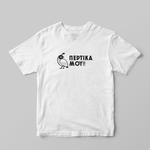 Πέρτικα T-shirt - GOTShirts