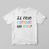 Ουράνιο και τόξο T-Shirt - GOTShirts