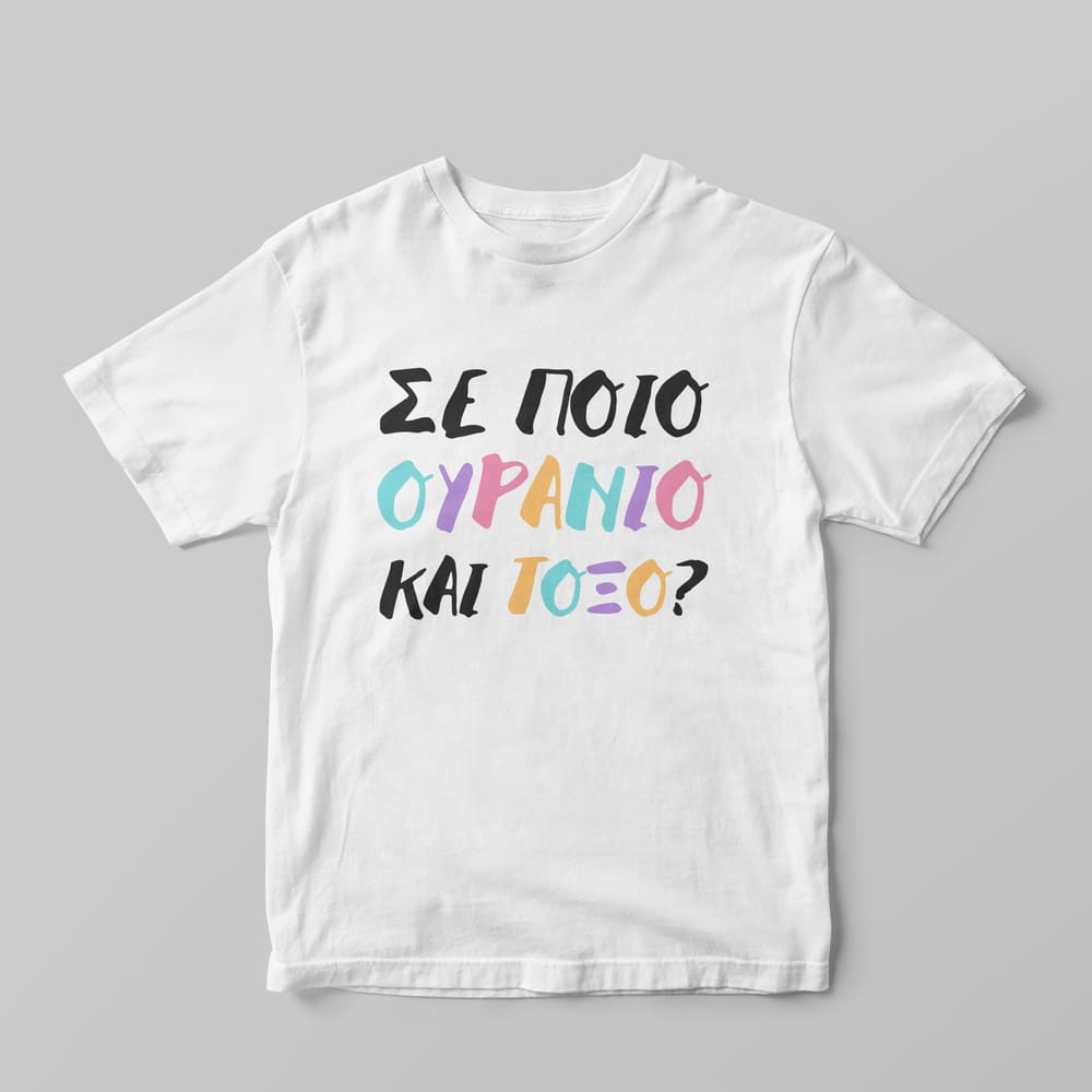 Ουράνιο και τόξο T-Shirt - GOTShirts