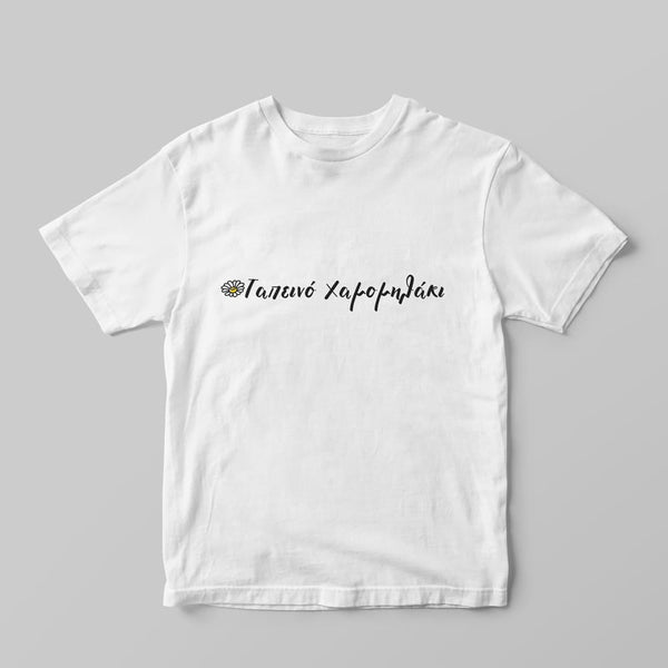 Ταπεινό Χαμομηλάκι T-Shirt - GOTShirts