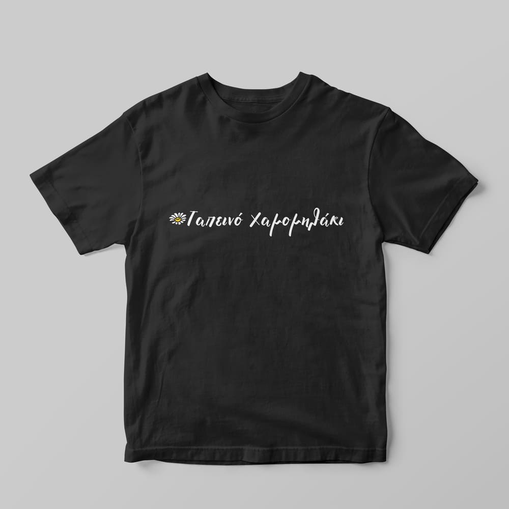 Ταπεινό Χαμομηλάκι T-Shirt - GOTShirts