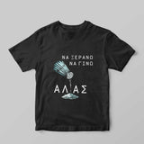 Να ξεράνω, να γίνω άλας T-Shirt - GOTShirts