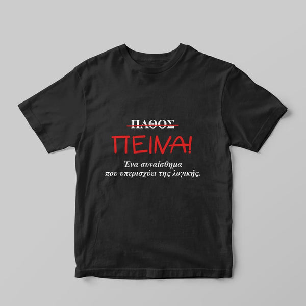 Συναίσθημα που υπερισχύει T-Shirt