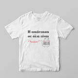 "Νιάου" T-Shirt - GOTShirts