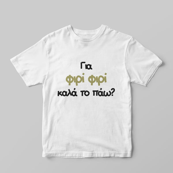 Φιρί φιρί T-Shirt - GOTShirts