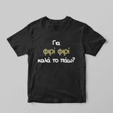 Φιρί φιρί T-Shirt - GOTShirts