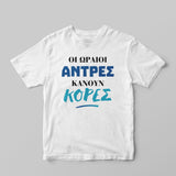 Οι ωραίοι άντρες κάνουν κόρες T-Shirt - GOTShirts