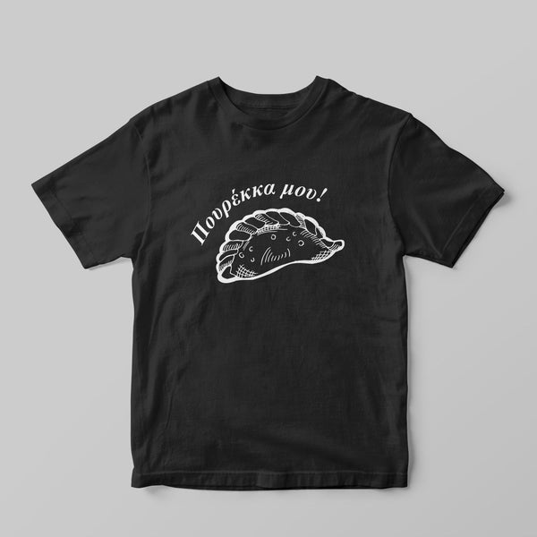 Πουρέκκα μου T-shirt - GOTShirts