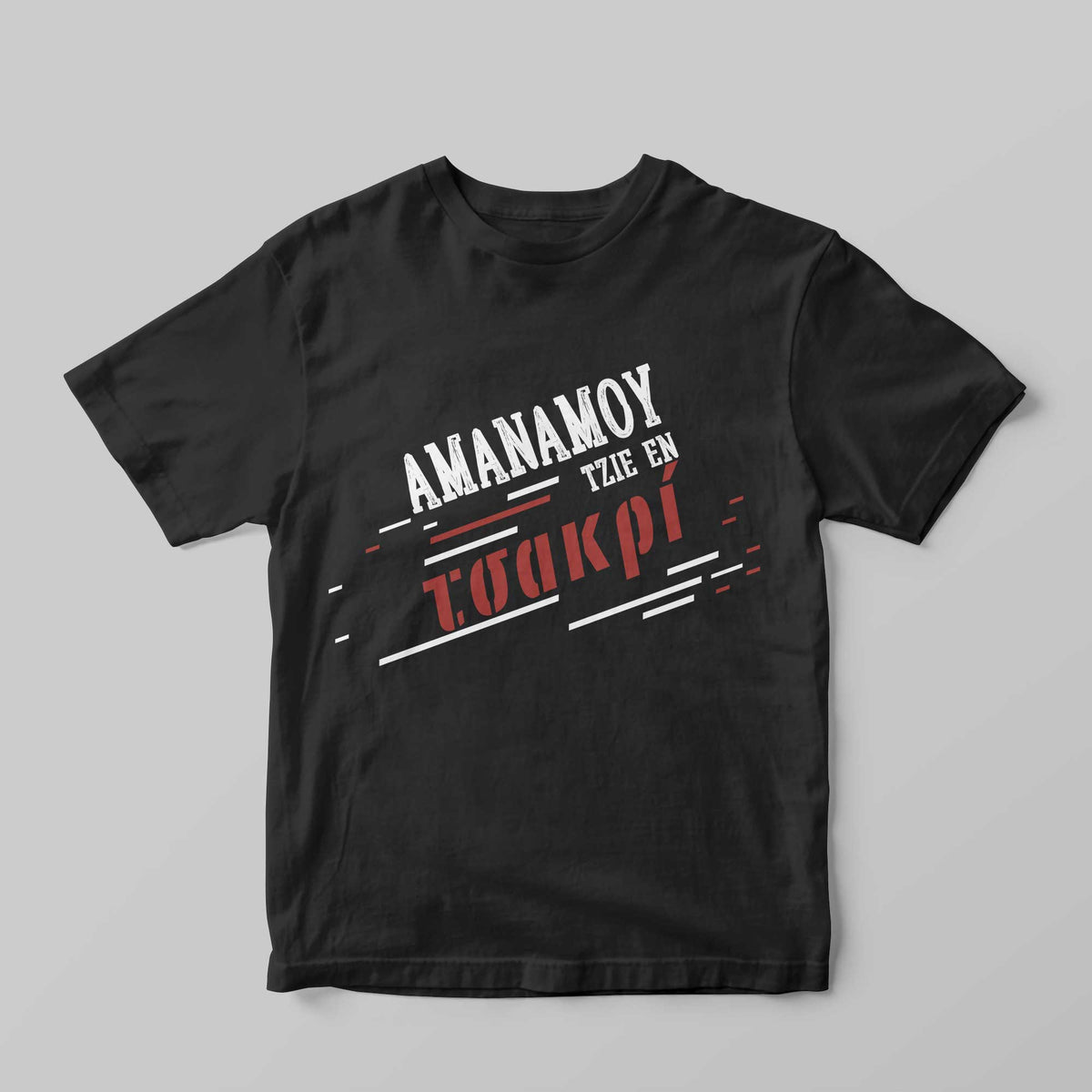 Εν τσακρί! T-Shirt - GOTShirts