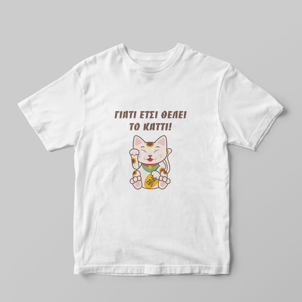 'Ετσι θέλει το καττί T-shirt - GOTShirts