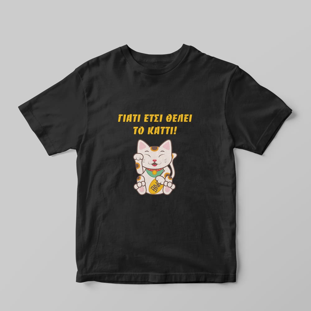 'Ετσι θέλει το καττί T-shirt - GOTShirts