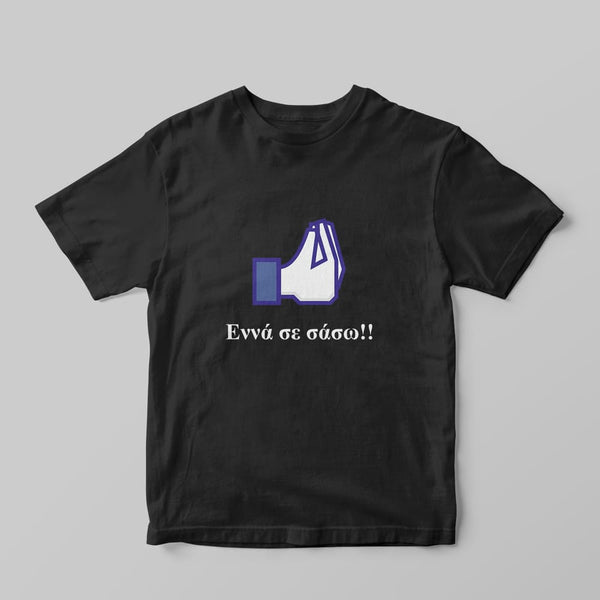 Εννά σε σάσω T-shirt - GOTShirts