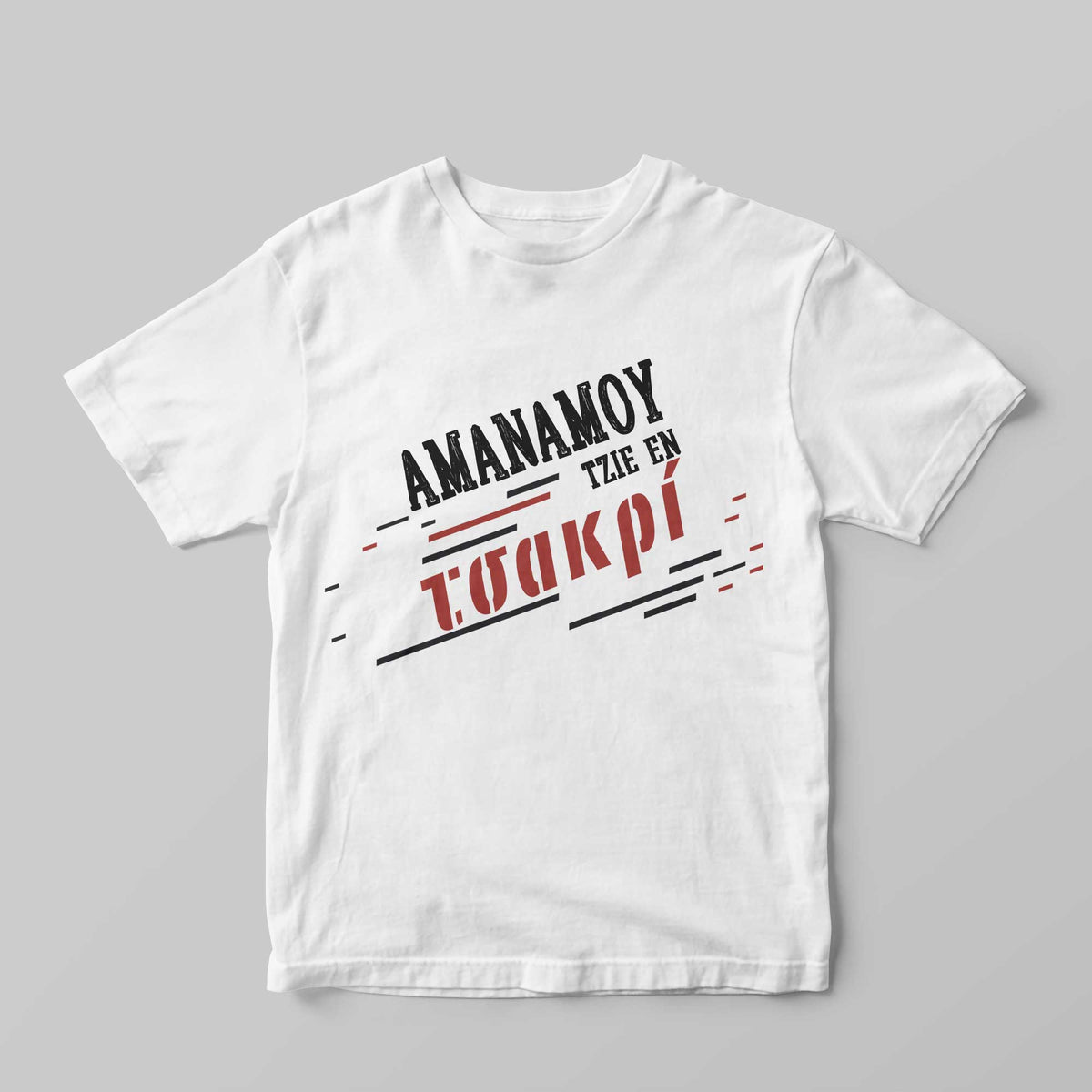 Εν τσακρί! T-Shirt - GOTShirts