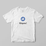 Πόμπα T-shirt - GOTShirts