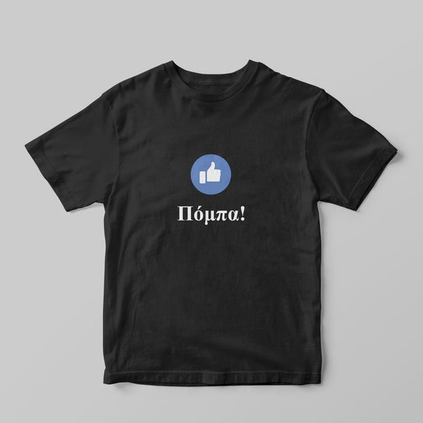 Πόμπα T-shirt - GOTShirts